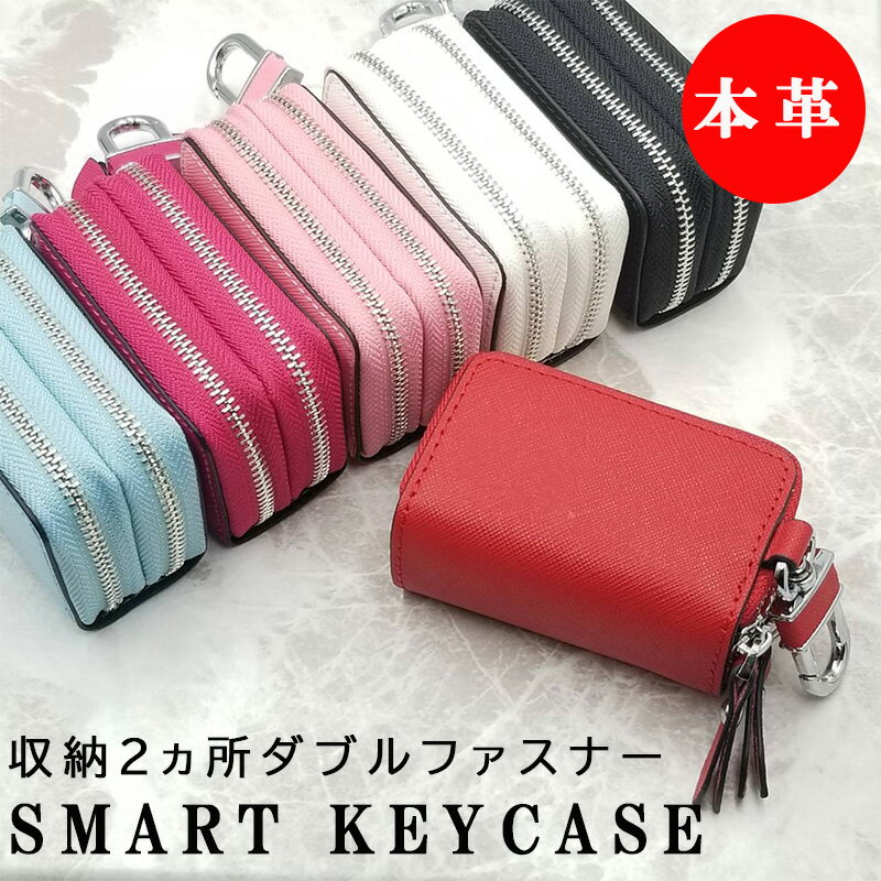 スマートキーケース 本革 キーレス 2個収納 トヨタ ケース ホンダ キーケース 2個 ダブル スマートキー 牛革 ダブルファスナー ファスナー ビジネス カジュアル シンプル レザー コンパクト レザー 革 メンズ レディース 2つ ギフト プレゼント