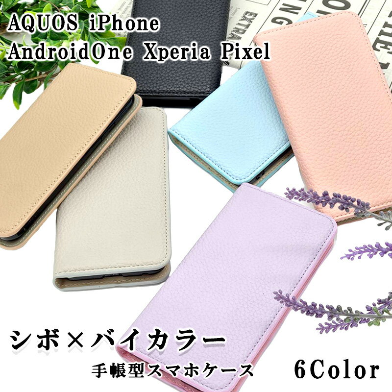 AQUOS sense4 4lite sense5G sense3 3lite basic sense2 Pixel4a Xperia10ii iPhone6/7/8/SE2 Android One S7 S5 ケース 手帳型 スマホケース 手帳 耐衝撃 シボ バイカラー おしゃれ かわいい スマホカバー カバー simフリー アクオス エクスペリア ピクセル アイフォン