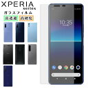 Xperia 10 III lite フィルム さらさら Xperia 10 II 5 II 1 II 保護フィルム Xperia 5 1 XZ2 XZ1 XZ XZs ガラスフィルム 1 III 強化ガラスフィルム 耐衝撃 クリア 透明 液晶 保護 ケース エクスペリア