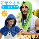 【クーポン利用で2個目50%OFF!】タオル 冷却タオル 夏用 冷感タオル クールタオル スポーツタオル ひんやり 冷感 冷却 スポーツ 日よけ 日焼け対策 熱...