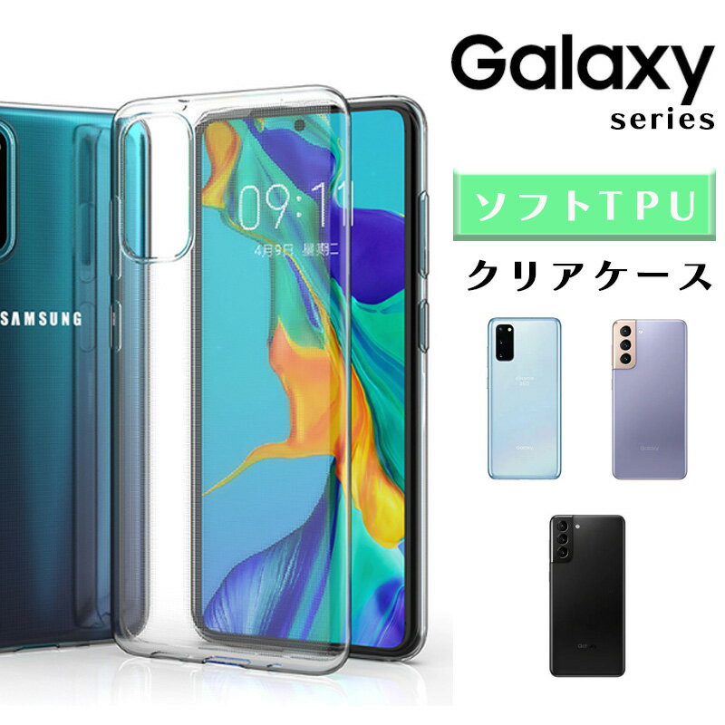 Galaxy S20 ケース 透明 ギャラクシー S21 S21+ plus SCG10 スマホケース クリアケース カバー ソフト TPU 耐衝撃 携帯保護 ...