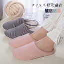【送料無料】スリッパ ルームシューズ レディース メンズ 暖かい 来客用 室内 部屋履き 男女兼用 軽量 静音 シンプル ストライプ 春 秋 冬 北欧 オフィス 引っ越し 職場 事務所 履き心地良い