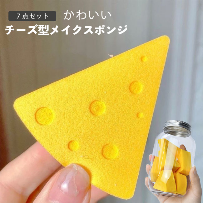 【送料無料】メイクスポンジ 7個セット メイクパフ 化粧パフ 化粧 グッズ 水で膨らむ ファンデーション リキッド チーズ型 ケース付き 洗浄