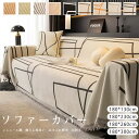【送料無料】ソファーカバー ソファカバー 1人掛け 2人掛け 3人掛け 肘付き 肘なし シェニール織 おしゃれ 北欧 丸洗い 触り心地良い お手入れ簡単 長持ち マルチカバー ベッド 防塵 汚れ防止 爪とぎも防止 180*130cm 180*230cm 180*260cm 180*300cm カラバリ豊富