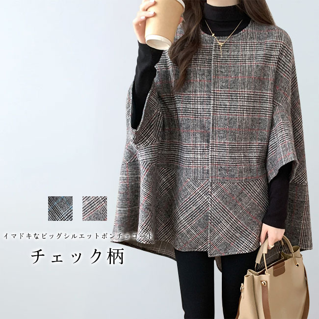 【送料無料】コート レディース ポンチョ マント 秋冬 アウター チェック柄 前開き 羽織る 着痩せ 体型カバー 暖かい 上品 大人 トレンド感 高見え ゆったり 通勤