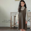 【送料無料】ワンピース ロング丈 ブラウス 女の子 子供服 こども服 キッズ フリル ギャザー レイヤード 重ね着 親子ペアルック 親子お揃い 可愛い 肌触り良...