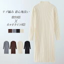 【送料無料】ワンピース レディース ニット リブ ミディ丈 ロング丈 マキシ丈 伸縮性 長袖 着心地良い 無地 ゆったり 着痩せ 体型カバー ハイネック ラウン...