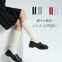 【送料無料】靴下 レディース ソックス くつ下 ハイソックス ルーズソックス リブ素材 おしゃれ かわいい くしゅくしゅ 伸縮性 Y2K ストリート スクール 普段使い 通学 制服コーデ ロングシーズン 無地 カジュアル レトロ