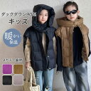 【送料無料】ベスト キッズ 子供服 こども服 男の子 女の子 男女兼用 ダウンベスト アウター フード付き ダックダウン使用 防寒 保温性 暖かい 軽量 羽織 可愛い おしゃれ 秋 冬 ベーシックカラー お出かけ 通園通学 110 120 130 140 150