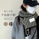 【送料無料】マフラー レディース ストール 千鳥格子柄 チェック柄 ニット おしゃれ トレンド 可愛い チクチクしない 肌触り良い 暖かい 柔らかい ふんわり ...