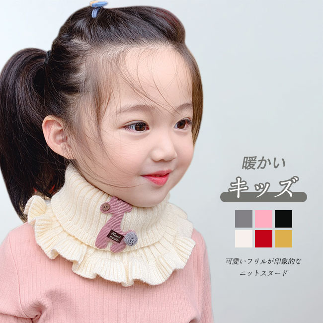 【送料無料】ネックウォーマー キッズ 子供 子ども スヌード ニット フリル アニマル チクチクしない 防寒 保温性 ボリューム 秋 冬 肌触りの良い 伸縮性 暖かい 軽量 かわいい 着脱簡単 通園通学 カラバリ豊富
