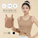 【送料無料】ブラトップ レディース タンクトップ キャミソール インナー カップ付き 起毛 暖かい 発熱 保温 着心地良い Uネック フィット 伸縮性 美胸 レ...