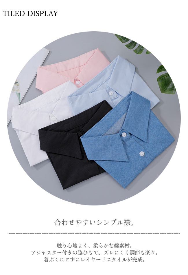 【送料無料】つけ襟 付け襟 レディース レイヤード 角襟 シャツ ブラウス 綿素材 デニム シンプル ベーシック 無地 重ね着風 小物 着脱簡単 ストラップ付き 大人 ホワイト ブルー ピンク ブラック