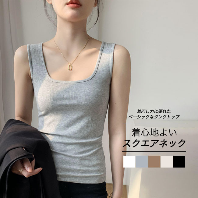 【送料無料】タンクトップ レディース インナー 肌着 下着 無地 綿素材 伸縮性 リブ スクエアネッ