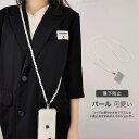 【送料無料】スマホショルダー 携帯ショルダー ストラップホルダー パール アクセサリー 大人 可愛い 首掛け 肩掛け 斜め掛け ネックストラップ 落下防止 装着...