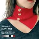 【送料無料】ネックウォーマー レディース スヌード ニット リブ 2WAY スリット 付け襟 つけ襟 防寒 保温性 冬 肌触りの良い ボリューム 暖かい 着け心地良い 軽量 無地 シンプル 通勤 通学 スポーツ 自転車 バイク アウトドア カラバリ豊富