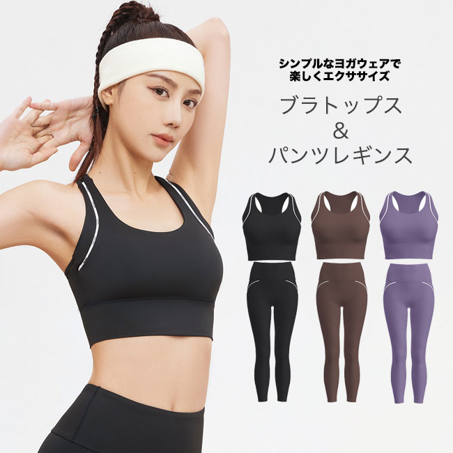 【送料無料】ヨガウェア ヨガ トップス カップ付 パンツ レディース タンクトップ パッド付き ブラトップ レギンス スポーツウエア トレーニングウェア フィットネス ピラティス ジム ストレッチ フィット感 伸縮性 シンプル 速乾 吸汗 快適 大きいサイズ カラバリ豊富