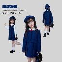 【送料無料】フォーマルスーツ キッズ 女の子 アンサンブル リボン付き 高級感 上品 子供服 ジャケット ジャンパースカート シャツ ブラウス ネイビー 入学式 卒業式 入園式 卒園式 発表会 90-140cm