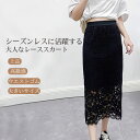 【送料無料】スカート レディース レース ミモレ丈 Iライン ハイウエスト ウエストゴム サイドスリット 高級感 上品 フェミニン 大人 脚長効果 細見え 着痩...