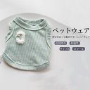 【送料無料】ペットウェア 犬服 ドッグウェア Tシャツ カットソー タンクトップ 袖なし 無地 シンプル 抜け毛防止 伸縮性 通気性 着脱簡単 ロングシーズン ...