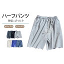 【送料無料】ハーフパンツ メンズ ショートパンツ 短パン 綿素材 穿き心地良い ウエストゴム シンプル リラックス カジュアル 無地 夏 快適 カラバリ豊富 大...
