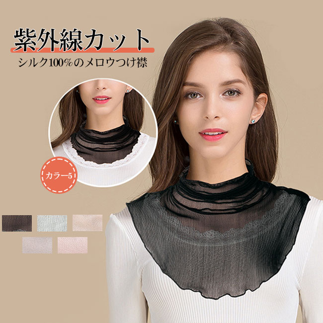 【送料無料】つけ襟 付け襟 レディース シルク100% ハイネック メロウ ネックウォーマ スヌード UVカット 吸汗速乾 日差し対策 冷房対策 紫外線カット ...