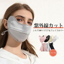【送料無料】マスク フェイスカバー シルク100% UVカット ひんやり 保温性 肌触り良い 耳痛くない 立体縫製 洗える 目尻保護 首保護 吸汗速乾 日差し対策 紫外線カット UPF50+ 軽量 通気性 立体マスク 耳紐調節可能 息しやすい ムレ軽減 小顔効果 カラバリ豊富