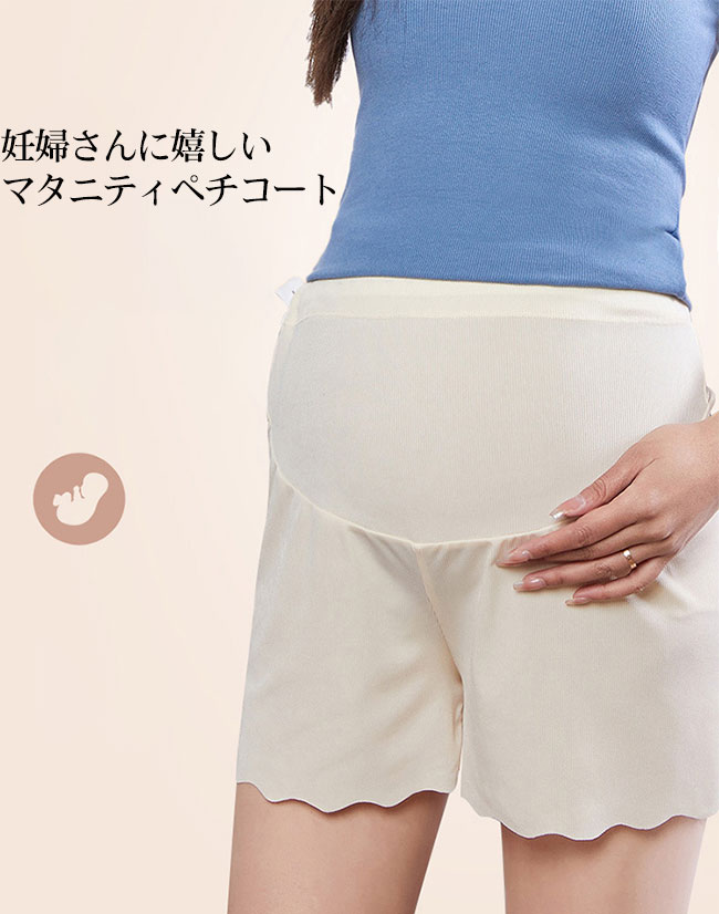 【送料無料】マタニティ 妊娠 ペチコート ペチパンツ 3分丈 ペチパン レディース ショートパンツ ショーツ アンダーショーツ ルームウェア 下着 透け防止 産前 産後 ストレッチ アジャスター インナーパンツ 部屋着 肌着