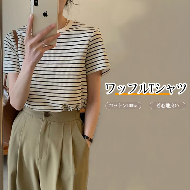 【送料無料】Tシャツ レディース カットソー トップス 半袖 コットン100％ 綿100％ ボーダー柄 ワッフル ラウンドネック 着心地良い 肌触り良い カジュアル シンプル 伸縮性 ゆったり オーバーサイズ 夏 大きいサイズ