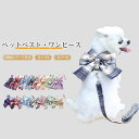 【送料無料】犬服 猫 ドッグウェア ペットウェア ベスト ワンピース 袖なし リード付き リボン チェック柄 メッシュ 通気性 着脱簡単 オールシーズン ギフト プレゼント ペット用品 かわいい インスタ映え お散歩 お出かけ 防虫 小型犬 中型犬 カラバリ豊富