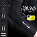 【送料無料】アームカバー メンズ レディース 男女兼用 ユニセックス 日焼け対策 UVカット 紫外線防止 冷感 ひんやり 接触冷感 UVカット99% UPF50...