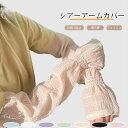 【送料無料】アームカバー レディース 日焼け対策 UVカット 紫外線防止 シャーリング メロウ おしゃれ 可愛い 透け感 フェミニン 通気性 ストレッチ性 アー...