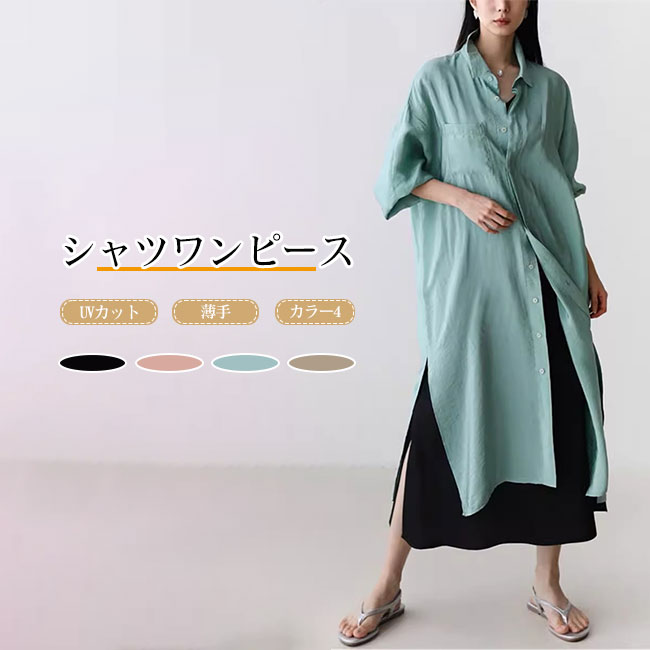 【送料無料】ワンピース レディース シャツワンピース 長袖 薄手 UVカット 日焼け防止 透け感 ハリ感 ツヤ感 ゆったり ロング丈 ロングワンピース サイドスリット 大人 落ち感 シンプル カジュアル キレイめ 着回し 体型カバー レイヤード 夏 大きいサイズ カラバリ豊富