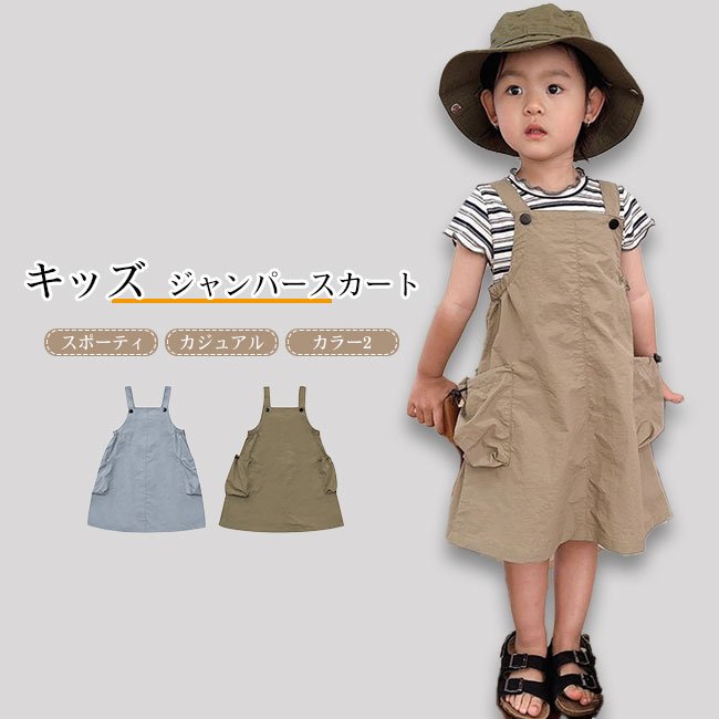 【送料無料】ジャンパースカート キッズ 女の子 サロペットスカート ジャンスカ 軽量 動きやすい シンプル カジュアル ドロストポケット フレアシルエット オールシーズン 可愛い おしゃれ 着回し 子供服 90-130cm カーキ ブルー