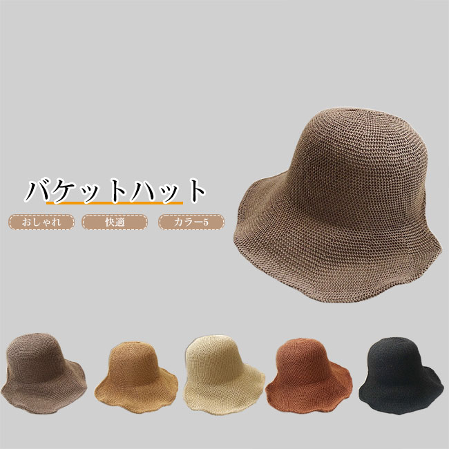 【送料無料】帽子 レディース バケットハット 遮光 UVカット 紫外線カット 細編み 綿麻 折り畳み 通気性 日よけ 日差し 日焼け防止 夏 小顔効果 おしゃれ シンプル 着回し 快適 サイズ調節 アウトドア カラバリ豊富