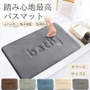 【送料無料】バスマット 足ふきマット マイクロファイバー ふわふわ もこもこ 低反発 メモリーフォーム 抗菌防臭 踏み心地良い 吸水速乾 お風呂 玄関 トイレ ...