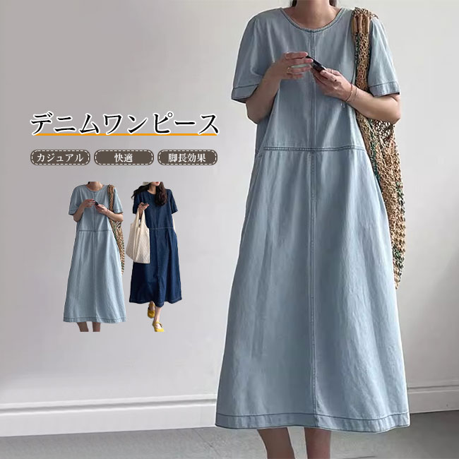 【送料無料】ワンピース レディース デニム 半袖 ロング丈 マキシ丈 大人 着回し ゆったり シンプル カジュアル キレイめ 快適 体型カバー 二の腕カバー 春 夏 脚長効果