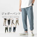 【送料無料】パンツ メンズ ジョガーパンツ ズボン ボトムス 綿麻 穿き心地良い 快適 大人 大きいサイズ ウエストゴム 春 夏 シンプル ゆったり リラックス おしゃれ カジュアル トレンド感 カラバリ豊富