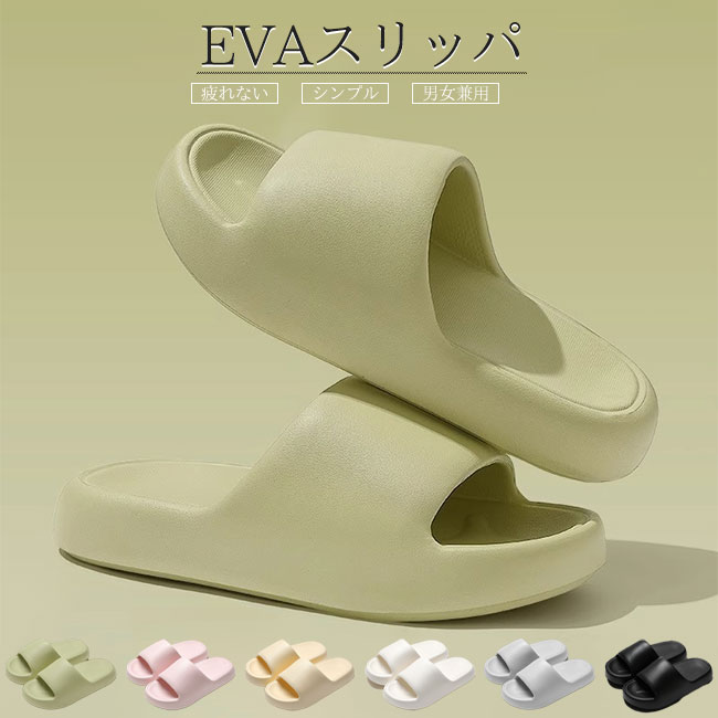 【送料無料】スリッパ レディース メンズ 男女兼用 ユニセックス サンダル EVA 厚底 ルームシューズ 部屋履き 外履き バススリッパ トイレ 快適 フィット 軽量 静音 丸洗い 疲れない 履き心地良い 滑り止め 乾きやすい シンプル カラバリ豊富
