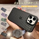 【送料無料】スマホケース カバー 放熱 冷却 通気性 落下防止 丈夫 手触り良い 薄型 軽量 指紋防止 全面保護 耐衝撃 高級感 メッシュ メッキ iPhone15 14 13 Pro Max 携帯ケース カラバリ豊富