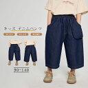 【送料無料】パンツ キッズ 子供 こども デニムパンツ ワイドパンツ ゆったり ボトムス 男の子 女の子 男女兼用 ユニセックス おしゃれ かわいい 楽ちん リラックス ウエストゴム カジュアル 吸水性 通気性 春 夏 秋 通園通学 90-140(4)