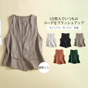 【送料無料】ベスト ジレ レディース トップス 前開き 綿麻 肌触り良い 通気性 カジュアル ゆったり おしゃれ 大人 シンプル 無地 着回し 体型カバー レイ...