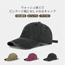 【送料無料】帽子 メンズ レディース キャップ ウォッシュ加工 ビンテージ 遮光 つば広 深め 日よけ 日差し 日焼け防止 オールシーズン 大きいサイズ 小顔効...