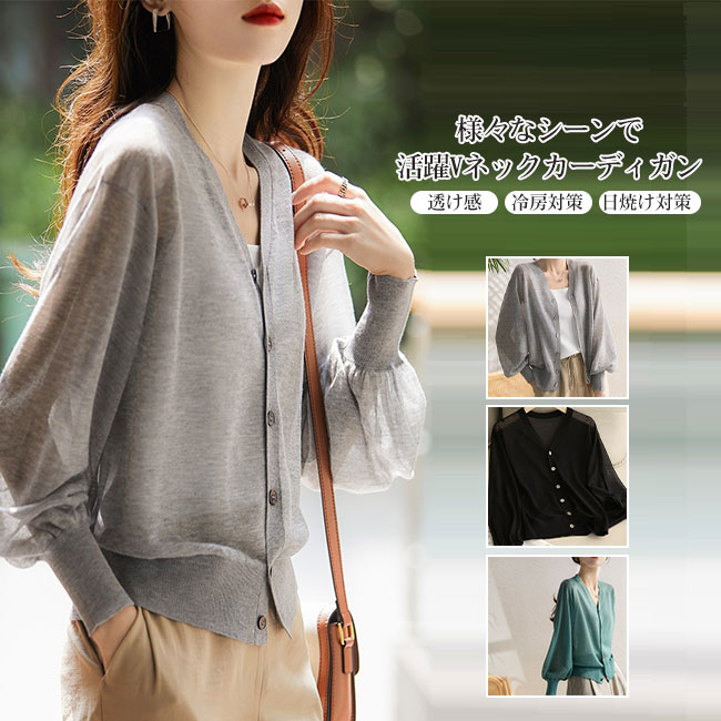 【送料無料】カーディガン レディース ニット トップス アウター 長袖 シアー感 Vネック ゆったり 透け感 着心地良い ボリューム袖 カジュアル キレイめ 羽織 コンパクト 日よけ 冷房対策 春 夏 秋 シンプル 無地 ロングシーズン 着回し