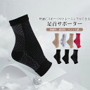 【送料無料】足首サポーター 着圧ソックス オーブントゥ 加圧 保護 アーチサポーター 足首用 男女兼用 立ち仕事 伸縮性 通気性 フィット感 型崩れしない 段階...