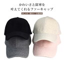 【送料無料】帽子 レディース キャップ ファー ショートシャギー 暖かい 遮光 つば広 深め 秋冬 大きいサイズ 小顔効果 サイズ調整可能 快適 カジュアル シ...