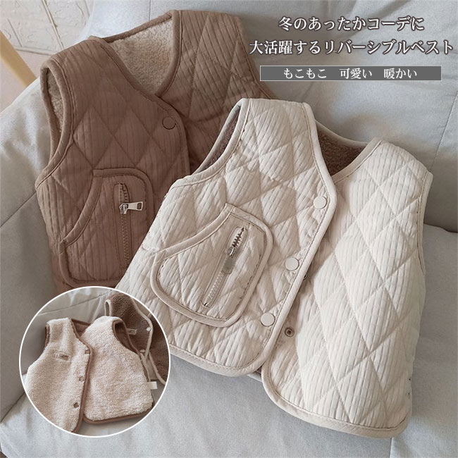 【送料無料】ベスト キッズ 子供服 こども服 男の子 女の子 男女兼用 ベスト ボア リバーシブル もこもこ ふわふわ インナー シンプル 防寒 保温性 暖かい 軽量 羽織 可愛い 秋 冬 部屋着 お出かけ 通園通学 80 90 100 110 120 130