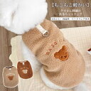 【送料無料】犬服 ドッグウェア ペットウェア ふわふわ もこもこ ボア かわいい クマ アニマル 手触り良い 伸縮性 保温性 暖かい 着脱簡単 秋 冬 ギフト ...