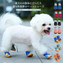 【送料無料】犬 靴 くつ ペットシューズ 脱げない 履かせやすい 散歩 メッシュ 通気 アスファルト やけど 防寒 すべり止め 大型犬 中型犬 小型犬 犬用 ド...