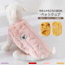 【送料無料】犬服 ドッグウェア ペットウェア ふわふわ もこもこ ボア かわいい クマ 手触り良い 伸縮性 保温性 暖かい 着脱簡単 秋 冬 ギフト プレゼント ペット用品 インスタ映え お散歩 お出かけ 小型犬 中型犬
